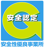 安全性優良事業所認定